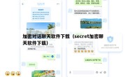 加密对话聊天软件下载（secret加密聊天软件下载）