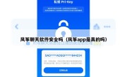 风筝聊天软件安全吗（风筝app是真的吗）