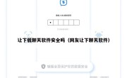 让下载聊天软件安全吗（网友让下聊天软件）