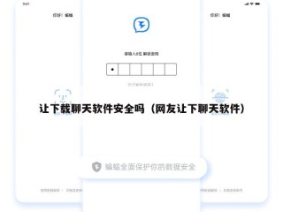 让下载聊天软件安全吗（网友让下聊天软件）