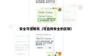 安全可信聊天（可信和安全的区别）