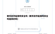 聊天软件能做吗安全吗（聊天软件能做吗安全吗是真的吗）