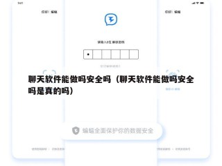 聊天软件能做吗安全吗（聊天软件能做吗安全吗是真的吗）