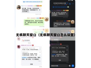 无痕聊天窗口（无痕聊天窗口怎么设置）