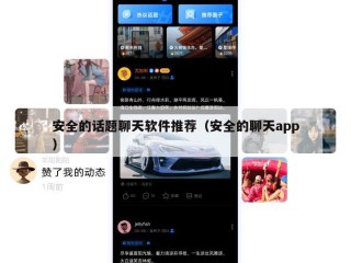 安全的话题聊天软件推荐（安全的聊天app）