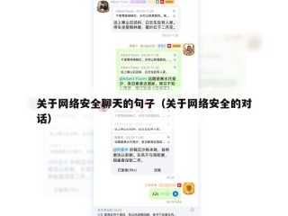 关于网络安全聊天的句子（关于网络安全的对话）