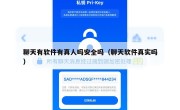 聊天有软件有真人吗安全吗（聊天软件真实吗）