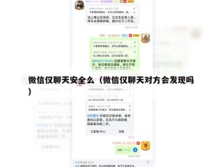 微信仅聊天安全么（微信仅聊天对方会发现吗）