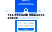 通讯录c语言怎么加密码（简单的c语言通讯录程序设计）