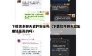 下载很多聊天软件安全吗（下载软件聊天就能赚钱是真的吗）