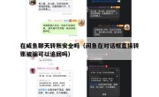 在咸鱼聊天转账安全吗（闲鱼在对话框直接转账被骗可以追回吗）