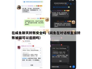 在咸鱼聊天转账安全吗（闲鱼在对话框直接转账被骗可以追回吗）