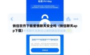 微信软件下载爱情聊天安全吗（微信聊天app下载）