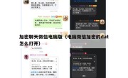 加密聊天微信电脑版（电脑微信加密的dat怎么打开）