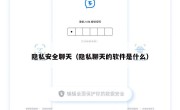 隐私安全聊天（隐私聊天的软件是什么）