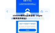 simsme聊天app安全性（signal聊天软件安全）