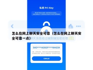 怎么在网上聊天安全可靠（怎么在网上聊天安全可靠一点）