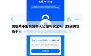 微信助手能恢复聊天记录吗安全吗（找回微信助手）