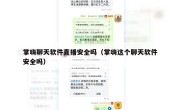 掌嗨聊天软件直播安全吗（掌嗨这个聊天软件安全吗）