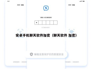 安卓手机聊天软件加密（聊天软件 加密）