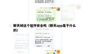 聊天城这个软件安全吗（聊天app是干什么的）