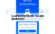 line聊天软件聊天安全吗（line是哪里的聊天软件）