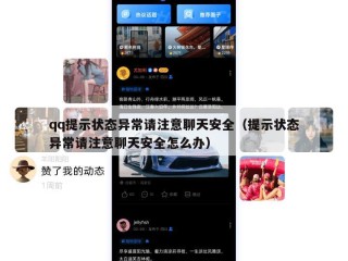qq提示状态异常请注意聊天安全（提示状态异常请注意聊天安全怎么办）