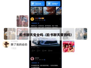 脸书聊天安全吗（脸书聊天要钱吗）