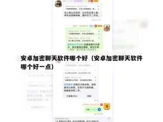 安卓加密聊天软件哪个好（安卓加密聊天软件哪个好一点）