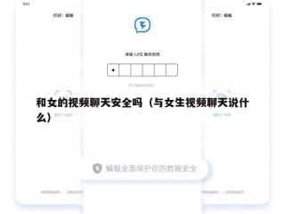和女的视频聊天安全吗（与女生视频聊天说什么）