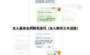 女人最安全的聊天技巧（女人聊天三大话题）