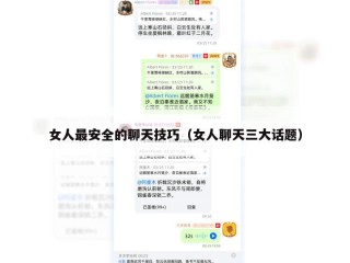 女人最安全的聊天技巧（女人聊天三大话题）