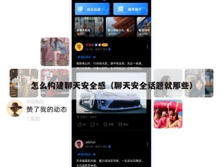 怎么构建聊天安全感（聊天安全话题就那些）