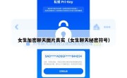 女生加密聊天图片真实（女生聊天秘密符号）