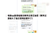 电脑qq登录时提示聊天记录已加密（聊天记录输入了独立密码还看不了）