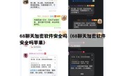 68聊天加密软件安全吗（68聊天加密软件安全吗苹果）