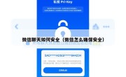 微信聊天如何安全（微信怎么确保安全）