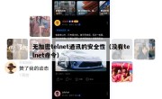 无加密telnet通讯的安全性（没有telnet命令）