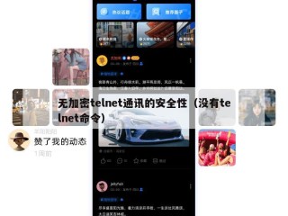 无加密telnet通讯的安全性（没有telnet命令）