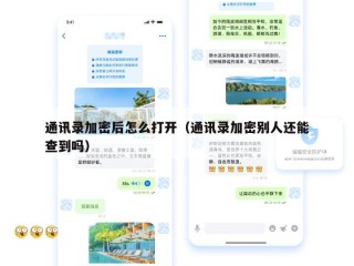 通讯录加密后怎么打开（通讯录加密别人还能查到吗）