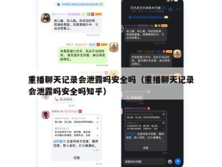 重播聊天记录会泄露吗安全吗（重播聊天记录会泄露吗安全吗知乎）