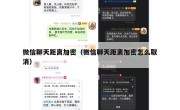 微信聊天距离加密（微信聊天距离加密怎么取消）