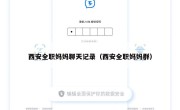 西安全职妈妈聊天记录（西安全职妈妈群）