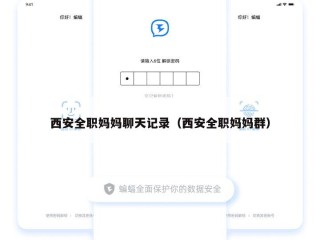 西安全职妈妈聊天记录（西安全职妈妈群）