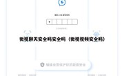微视聊天安全吗安全吗（微视视频安全吗）