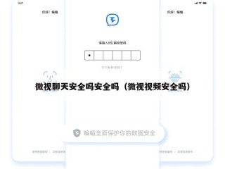 微视聊天安全吗安全吗（微视视频安全吗）