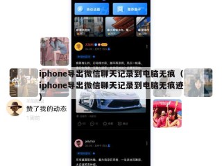 iphone导出微信聊天记录到电脑无痕（iphone导出微信聊天记录到电脑无痕迹）