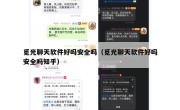觅光聊天软件好吗安全吗（觅光聊天软件好吗安全吗知乎）