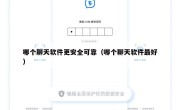 哪个聊天软件更安全可靠（哪个聊天软件最好）