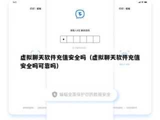 虚拟聊天软件充值安全吗（虚拟聊天软件充值安全吗可靠吗）